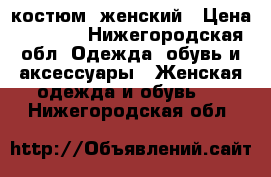 костюм  женский › Цена ­ 1 200 - Нижегородская обл. Одежда, обувь и аксессуары » Женская одежда и обувь   . Нижегородская обл.